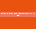 H3CIE-SDN认证（AD-Campus方向）正式上线通知