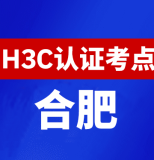 安徽合肥新华三H3C认证线下考试地点