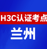 甘肃兰州新华三H3C认证线下考试地点