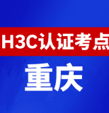 重庆新华三H3C认证线下考试地点