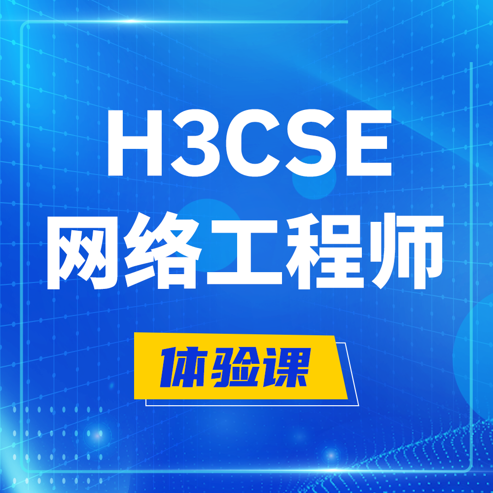  海门H3CSE-RS+培训课程