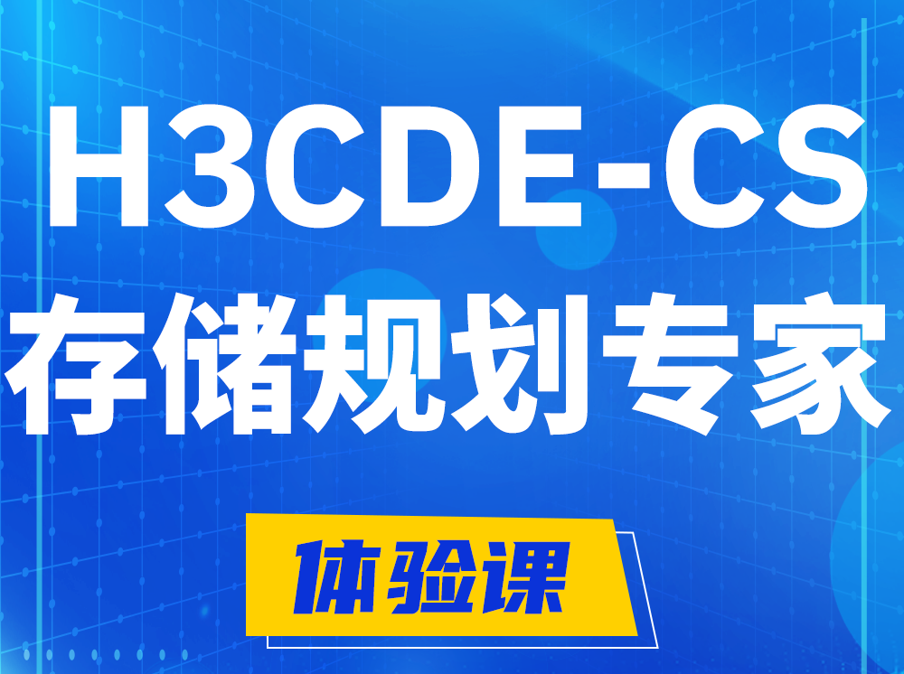 海门H3CDE-CS计算与存储规划专家认证培训课程