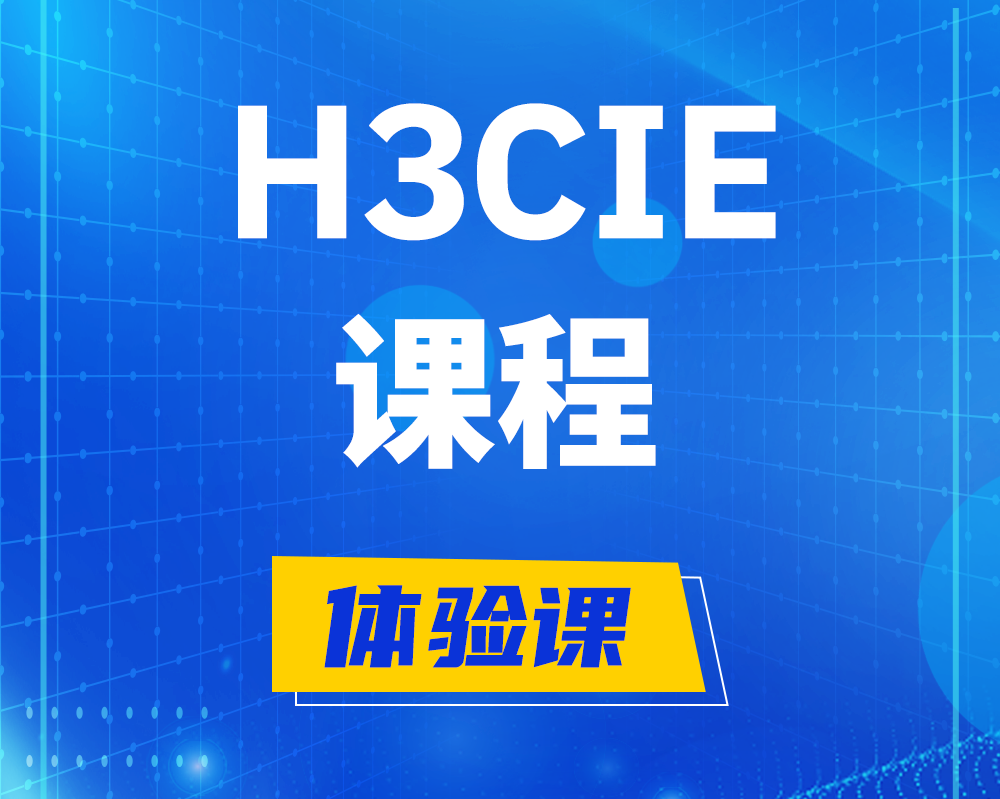 海门h3cie课程